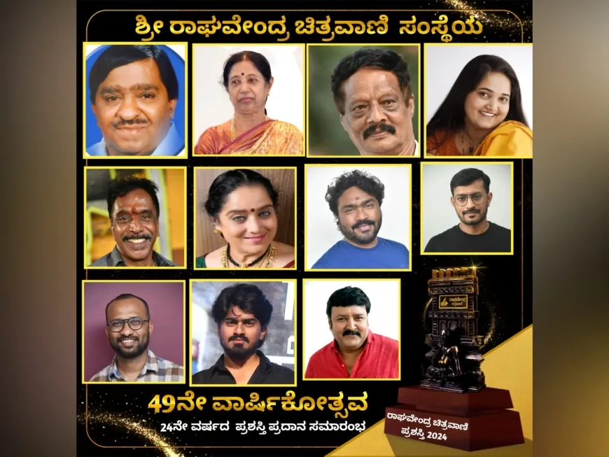 "ರಾಘವೇಂದ್ರ ಚಿತ್ರವಾಣಿ" ವಾರ್ಷಿಕ ಪ್ರಶಸ್ತಿ ಪ್ರಕಟ