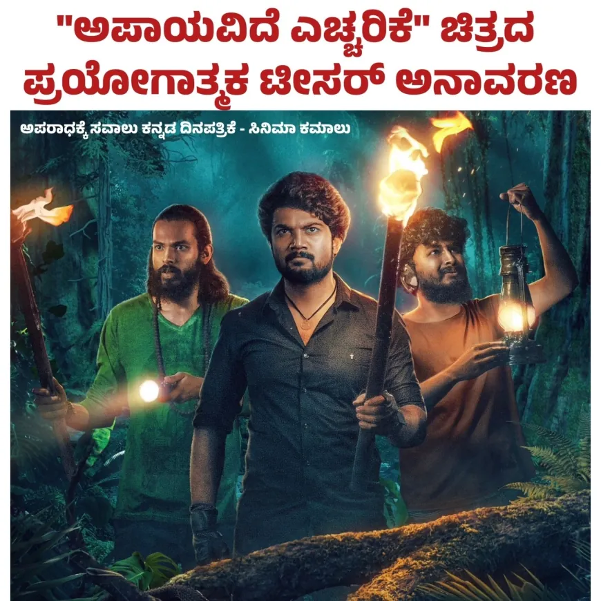 "ಅಪಾಯವಿದೆ ಎಚ್ಚರಿಕೆ" ಚಿತ್ರದ ಪ್ರಯೋಗಾತ್ಮಕ ಟೀಸರ್ ಅನಾವರಣ