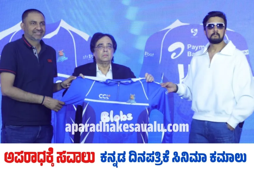 CCL 2025 ಸೆಲೆಬ್ರಿಟಿ ಕ್ರಿಕೆಟ್ ಲೀಗ್ ಆರಂಭ ಯಾವಾಗ? ಅಖಾಡದಲ್ಲಿ ಸೆಣೆಸಾಡಲು ಕರ್ನಾಟಕ ಬುಲ್ಡೋಜರ್ಸ್ ರೆಡಿ..