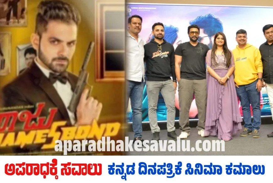 ಫೆ.14ರಂದು "ರಾಜು ಜೇಮ್ಸ್ ಬಾಂಡ್" ಸಿನಿಮಾ ತೆರೆಗೆ : ಟ್ರೇಲರ್ ಬಿಡುಗಡೆ ಮಾಡಿದ ಶ್ರೀಮುರಳಿ​​