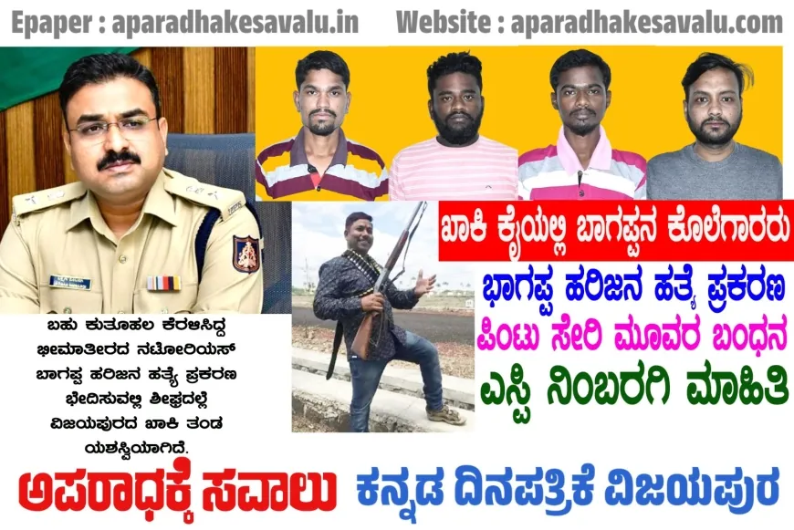 ಬಾಗಪ್ಪ ಹರಿಜನ ಹತ್ಯೆ ಪ್ರಕರಣ : ಖಾಕಿ ಕೈಯಲ್ಲಿ ಬಾಗಪ್ಪನ ಕೊಲೆಗಾರರು :  ನಾಲ್ವರು ಆರೋಪಿಗಳ ಬಂಧನ : ಎಸ್ಪಿ ನಿಂಬರಗಿ ಮಾಹಿತಿ