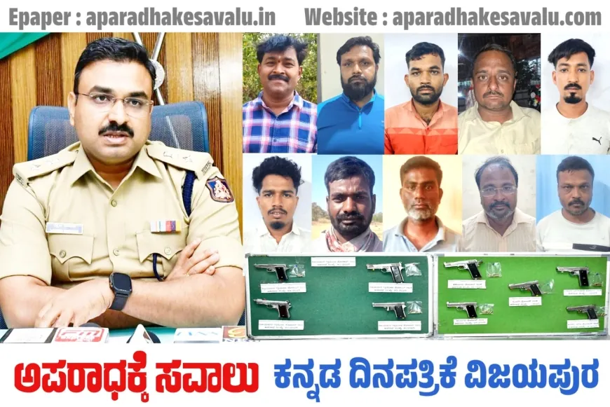 ಖಾಕಿ ಪಡೆಯ ಭರ್ಜರಿ ಕಾರ್ಯಾಚರಣೆ  : ಹತ್ತು ನಾಡ ಪಿಸ್ತೂಲ್‌ಗಳ ವಶ : ಎಸ್ಪಿ ಲಕ್ಷ್ಮಣ ನಿಂಬರಗಿ ಮಾಹಿತಿ